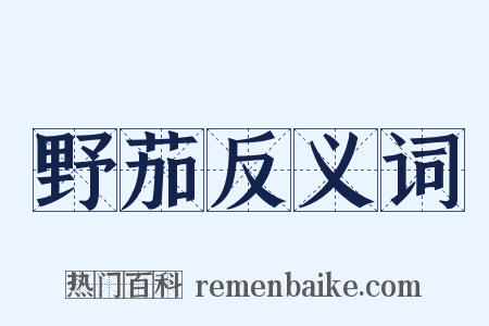 野茄反义词是什么意思的图片